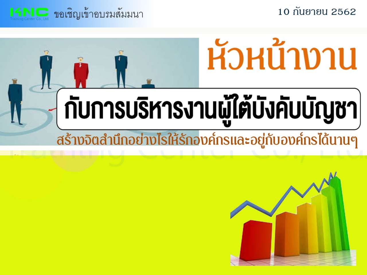 หัวหน้างานกับการบริหารงานผู้ใต้บังคับบัญชา : สร้างจิตสำนึกอย่างไรให้รักองค์กรและอยู่กับองค์กรได้นานๆ