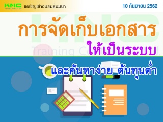 การจัดเก็บเอกสารให้เป็นระบบและค้นหาง่าย ต้นทุนต่ำ...