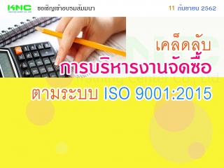 เคล็ดลับการบริหารงานจัดซื้อ ตามระบบ ISO 9001:2015...