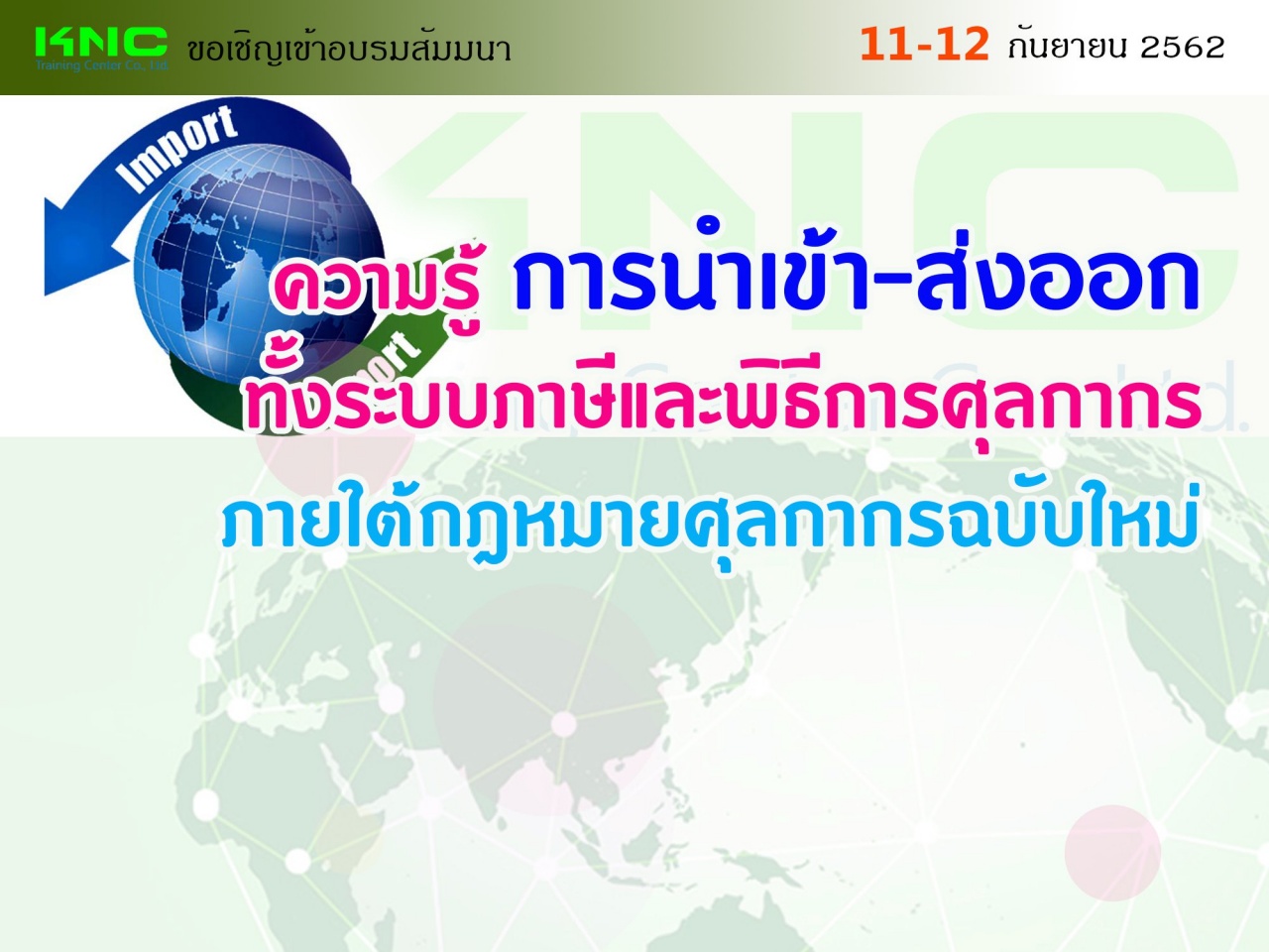 ความรู้ “การนำเข้า-ส่งออก” ทั้งระบบภาษีและพิธีการศุลกากรภายใต้กฎหมายศุลกากรฉบับใหม่