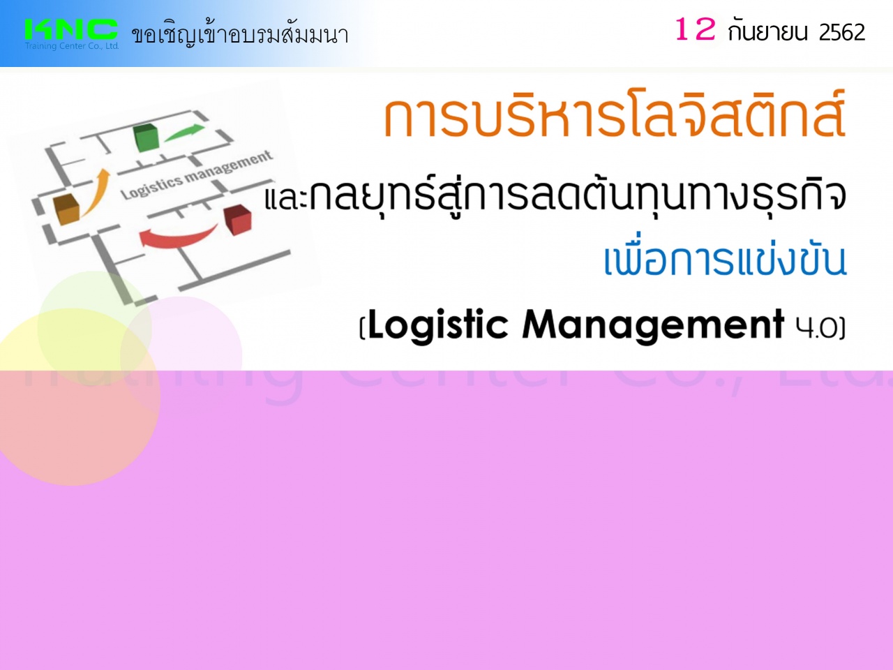 การบริหารโลจิสติกส์และกลยุทธ์สู่การลดต้นทุนทางธุรกิจเพื่อการแข่งขัน (Logistic Management 4.0)