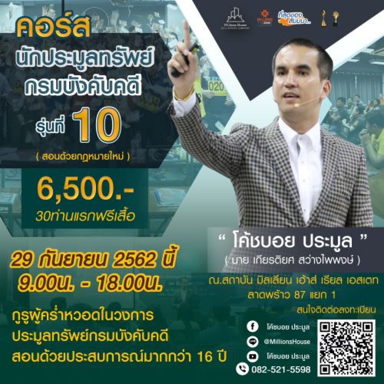 คอร์สนักประมูลทรัพย์กรมบังคับคดี รุ่นที่ 10