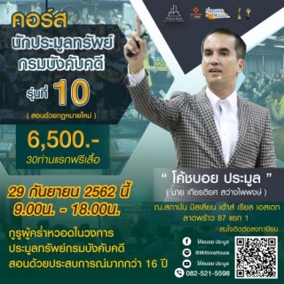 คอร์สนักประมูลทรัพย์กรมบังคับคดี รุ่นที่ 10...