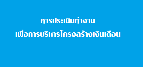 การประเมินค่างานเพื่อการบริหารโครงสร้างเงินเดือน...