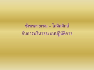 ซัพพลายเชน – โลจิสติกส์ กับการบริหารระบบปฏิบัติกา...