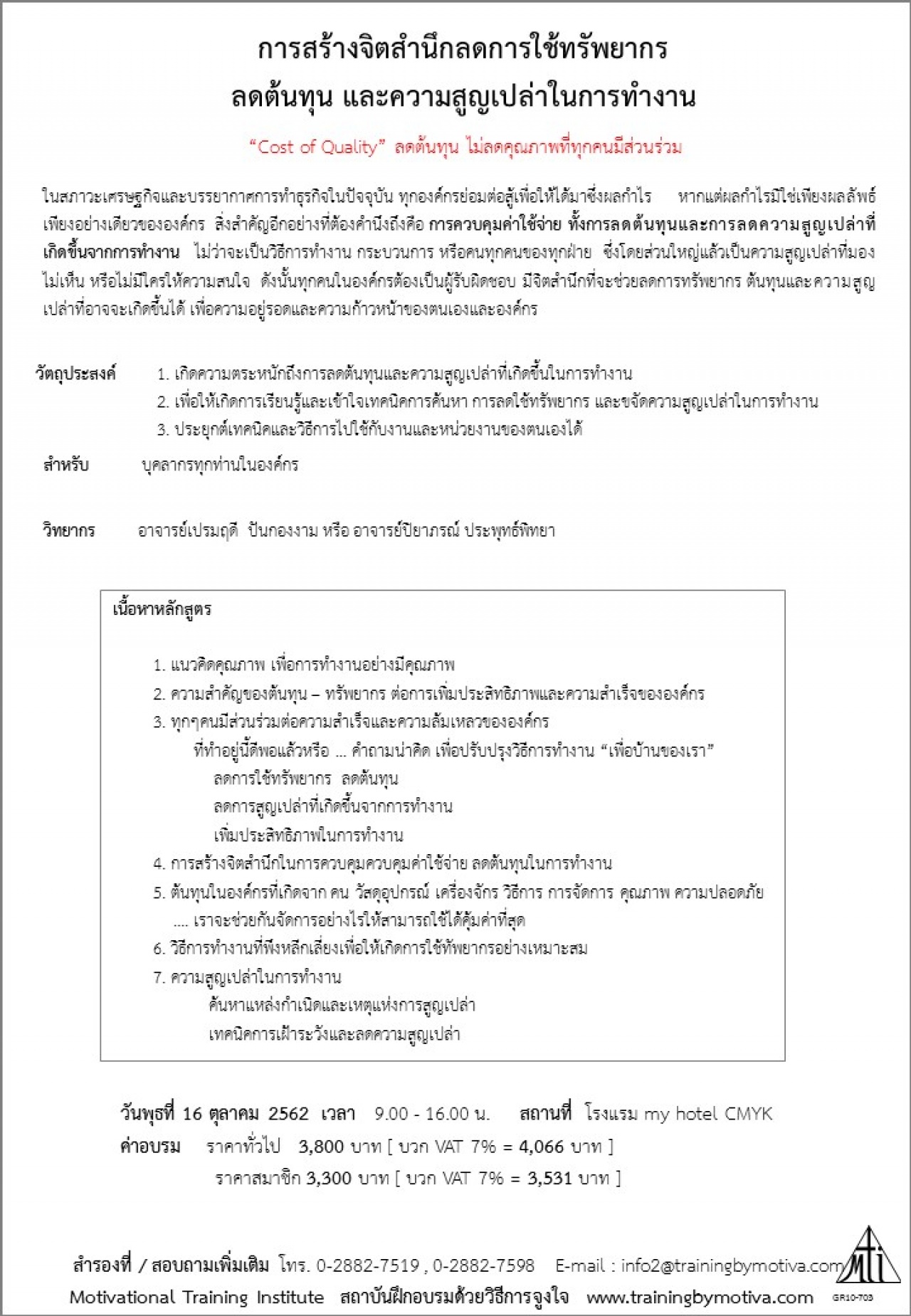 การสร้างจิตสำนึกลดการใช้ทรัพยากร  ลดต้นทุน และความสูญเปล่าในการทำงาน