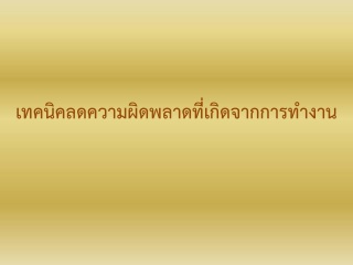 เทคนิคลดความผิดพลาดที่เกิดจากการทำงาน และการใช้แนว...