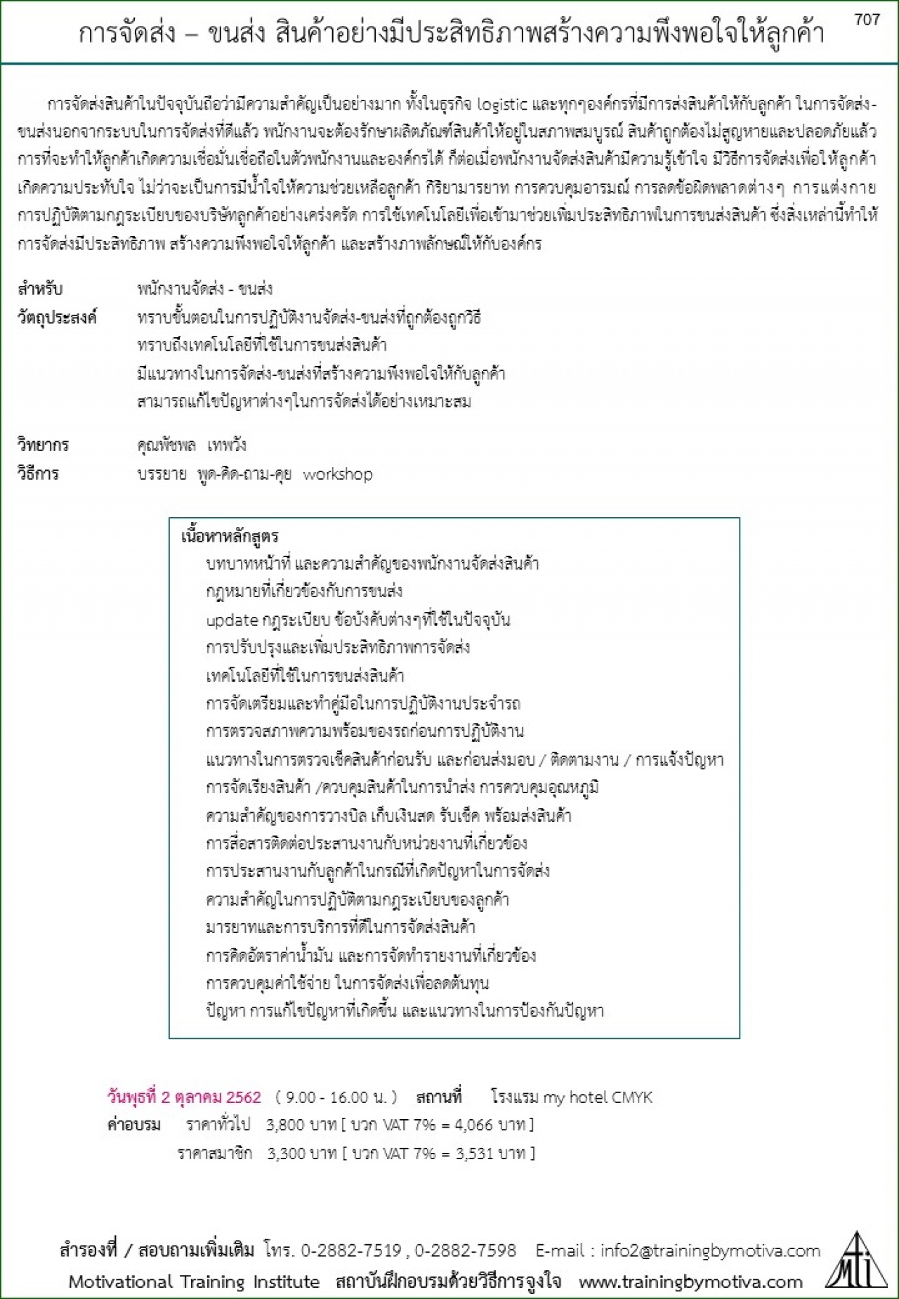 การจัดส่ง – ขนส่ง สินค้าอย่างมีประสิทธิภาพสร้างความพึงพอใจให้ลูกค้า