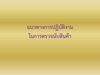 แนวทางการปฏิบัติงานในการตรวจนับสินค้า ...