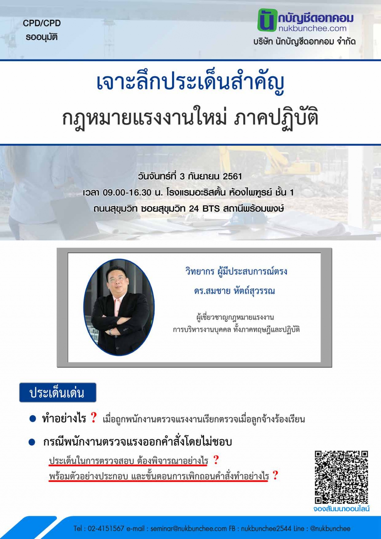 เจาะลึกประเด็นสำคัญ กฎหมายแรงงานใหม่ ภาคปฏิบัติ