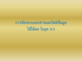  การจัดระบบเอกสาร และไฟล์ข้อมูล ให้ได้ผล ในยุค 4.0...