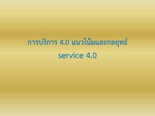 การบริการ 4.0 : แนวโน้มและกลยุทธ์...