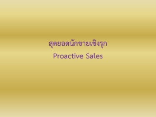 สุดยอดนักขายเชิงรุก ( proactive Sales )...