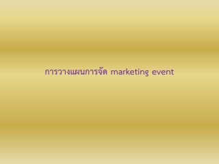 การวางแผนการจัด marketing event...