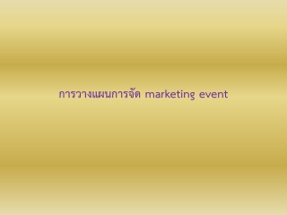 การวางแผนการจัด marketing event...
