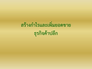 สร้างกำไรและเพิ่มยอดขายธุรกิจค้าปลีก...