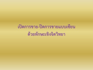 เปิดการขาย / ปิดการขายแบบเซียน ด้วย "ทักษะเชิงจิตว...