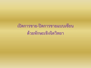 เปิดการขาย / ปิดการขายแบบเซียน ด้วย "ทักษะเชิงจิตว...