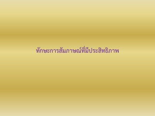 ทักษะการสัมภาษณ์ที่มีประสิทธิภาพ...