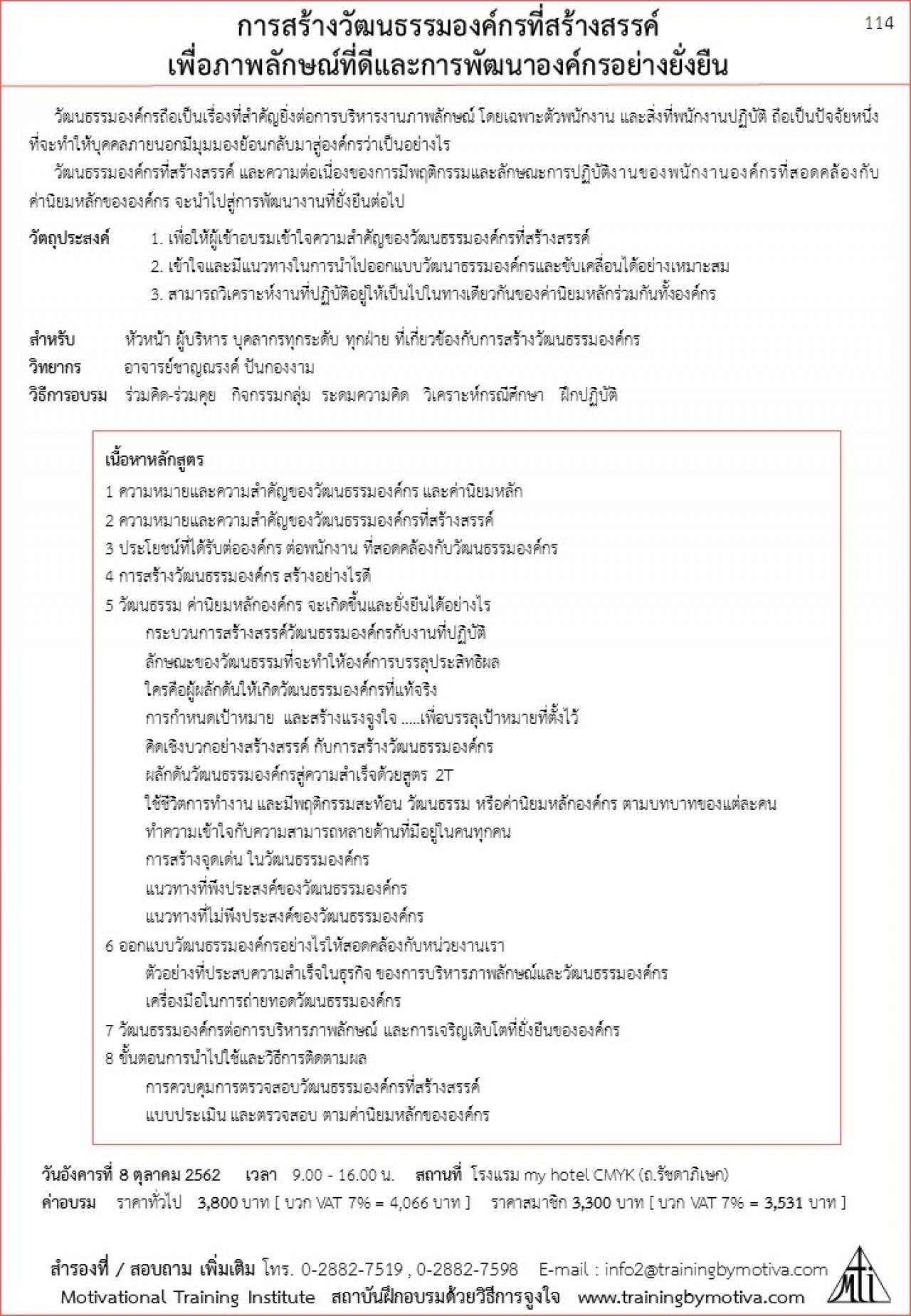 การสร้างวัฒนธรรมองค์กรที่สร้างสรรค์ เพื่อภาพลักษณ์ที่ดีและการพัฒนาองค์กรอย่างยั่งยืน