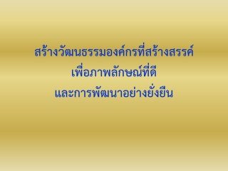 การสร้างวัฒนธรรมองค์กรที่สร้างสรรค์ เพื่อภาพลักษณ...