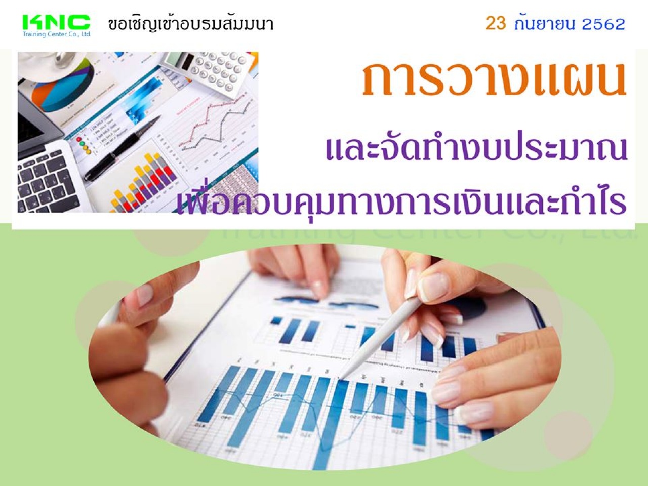 การวางแผนและจัดทำงบประมาณเพื่อควบคุมทางการเงินและกำไร