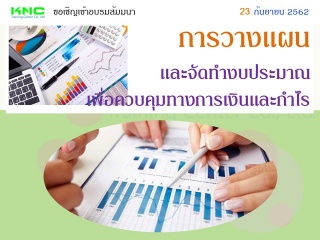 การวางแผนและจัดทำงบประมาณเพื่อควบคุมทางการเงินและก...