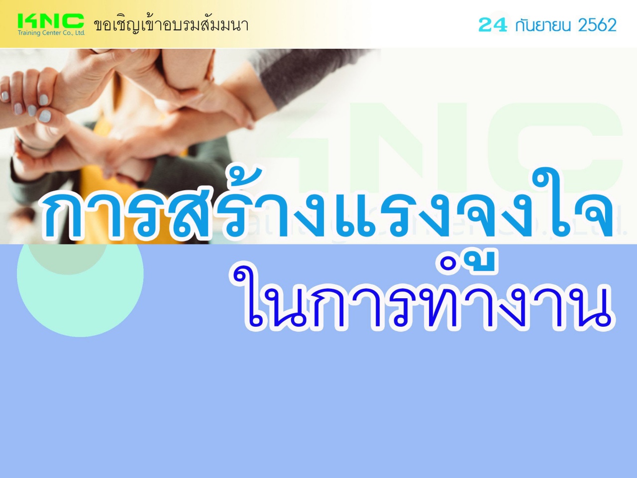 การสร้างแรงจูงใจในการทำงาน