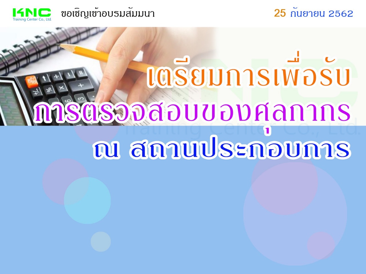 เตรียมการเพื่อรับการตรวจสอบของศุลกากร ณ สถานประกอบการ