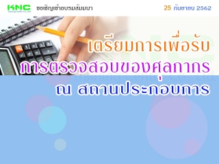 เตรียมการเพื่อรับการตรวจสอบของศุลกากร ณ สถานประกอบ...