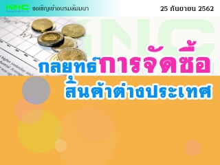 กลยุทธ์การจัดซื้อสินค้าต่างประเทศ...