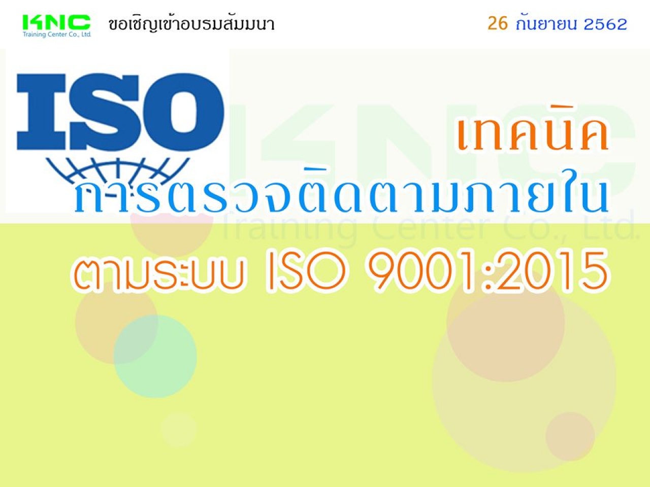 เทคนิคการตรวจติดตามภายใน ตามระบบ ISO 9001:2015