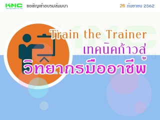 Train the Trainer เทคนิคก้าวสู่วิทยากรมืออาชีพ...