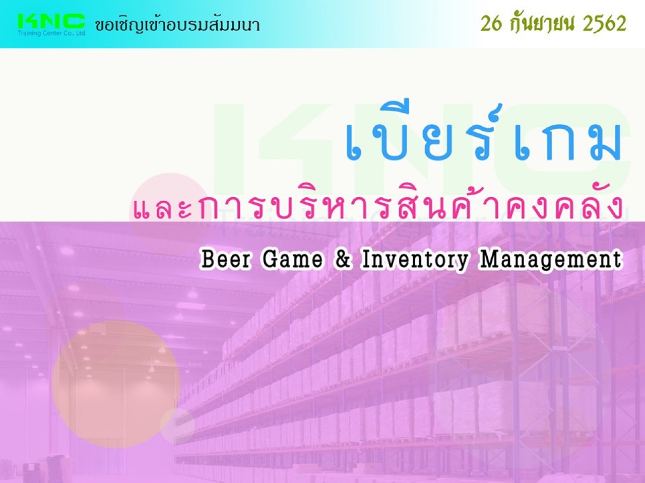 เบียร์เกมและการบริหารสินค้าคงคลัง (Beer Game & Inventory Management)