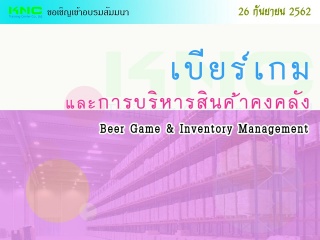 เบียร์เกมและการบริหารสินค้าคงคลัง (Beer Game & Inv...