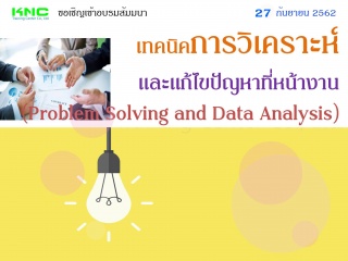 เทคนิคการวิเคราะห์และแก้ไขปัญหาที่หน้างาน (Problem...