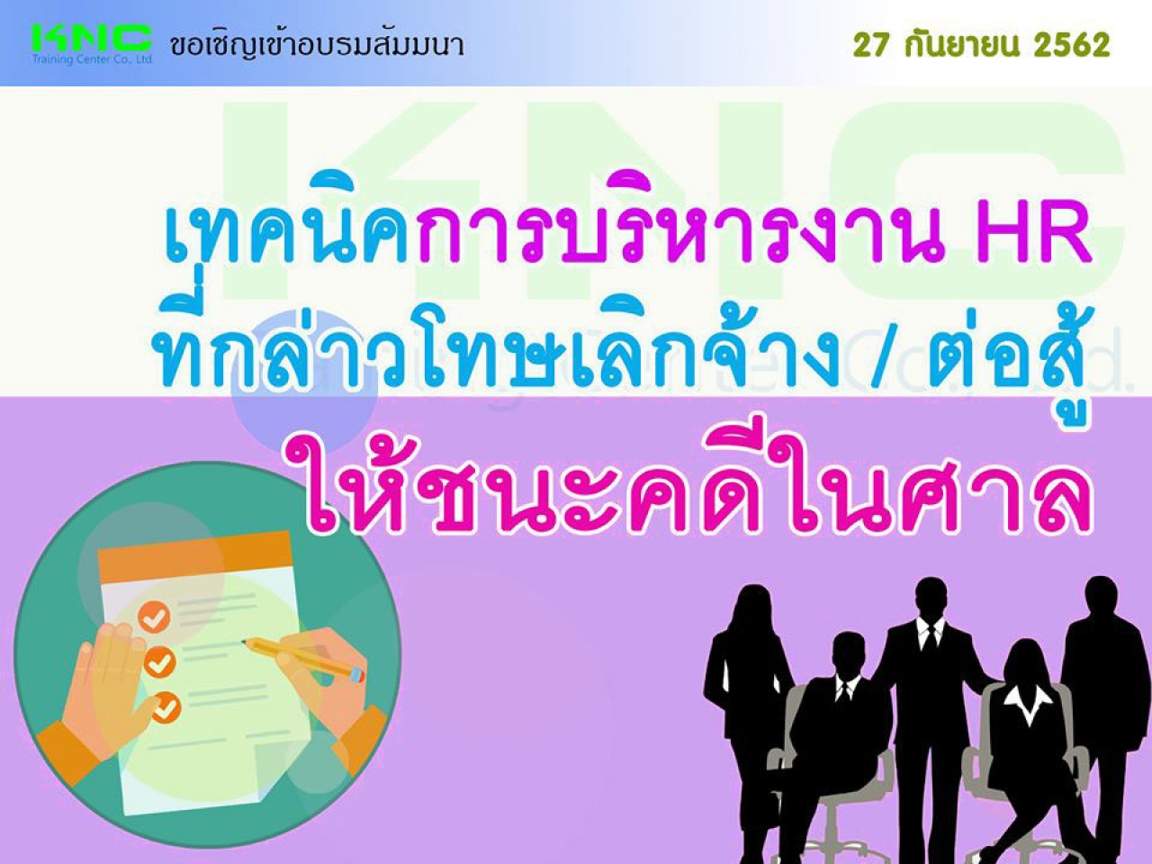 เทคนิคการบริหารงาน HR ที่กล่าวโทษ / เลิกจ้าง / ต่อสู้ให้ชนะคดีในศาล