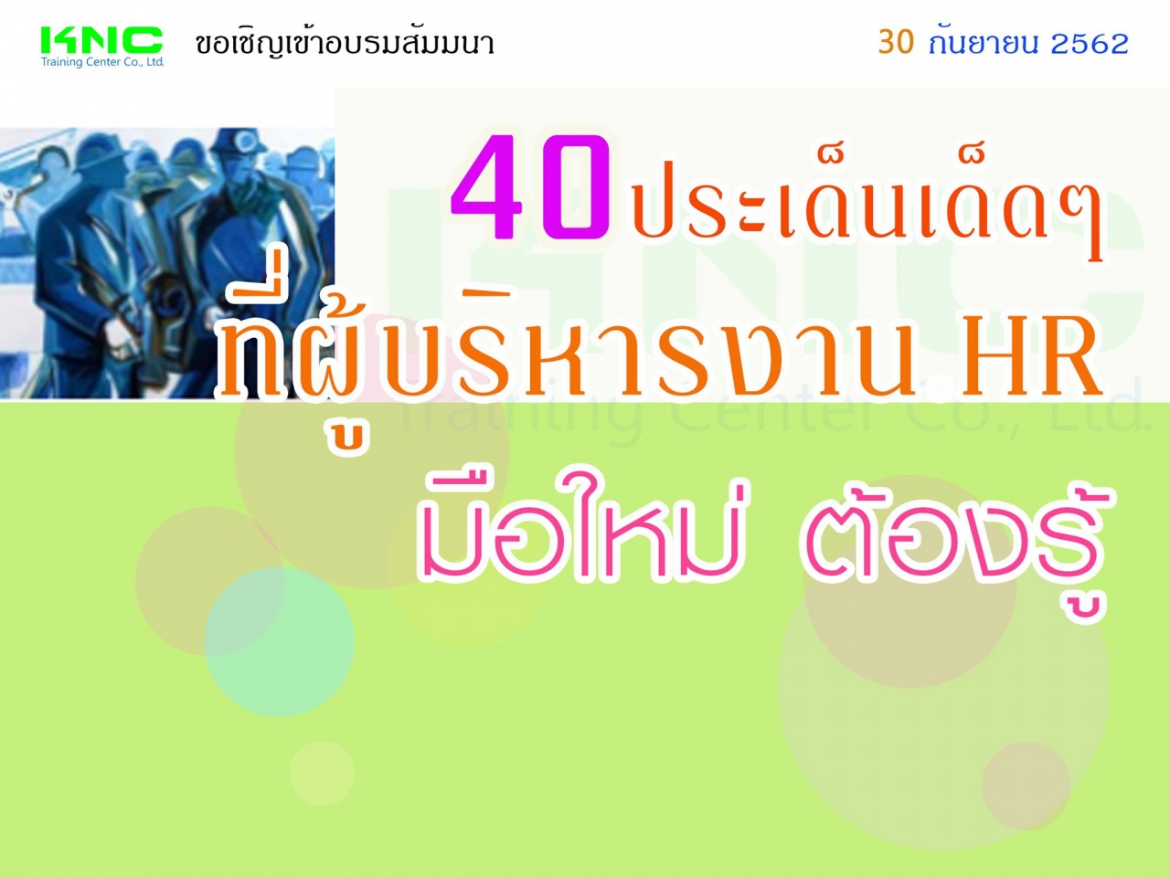 40 ประเด็นเด็ดๆ ที่ผู้บริหารงาน HR มือใหม่ต้องรู้