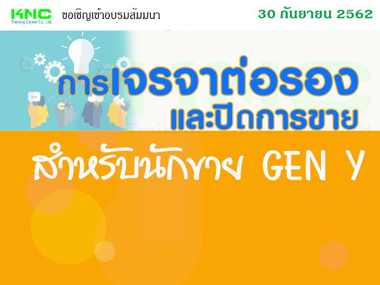 การเจรจาต่อรองและปิดการขายสำหรับนักขาย Gen Y