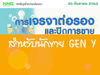 การเจรจาต่อรองและปิดการขายสำหรับนักขาย Gen Y...