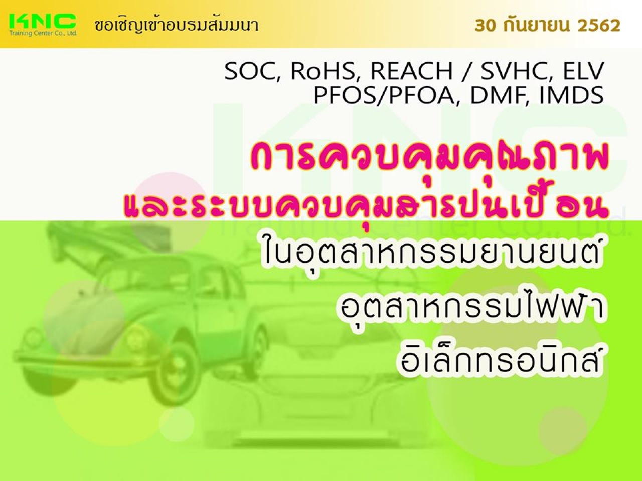 การควบคุมคุณภาพและระบบการควบคุมสารปนเปื้อนในอุตสาหกรรมยานยนต์ อุตสาหกรรมไฟฟ้า-อิเล็กทรอนิกส์ (SOC, RoHS, REACH / SVHC, ELV, PFOS/PFOA, DMF, IMDS)