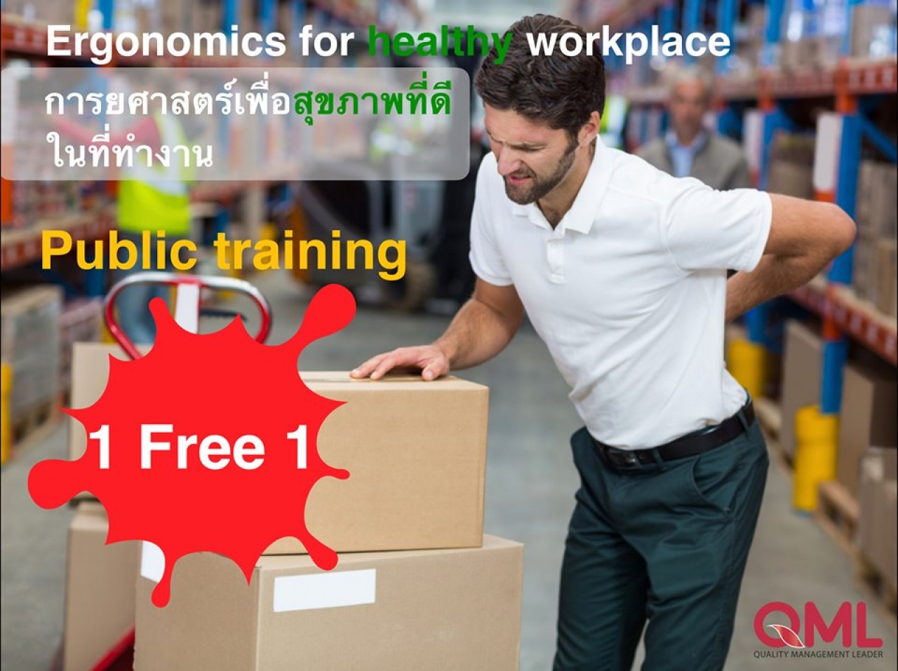  หลักสูตรการฝึกอบรม Ergonomics for healthy workplace 