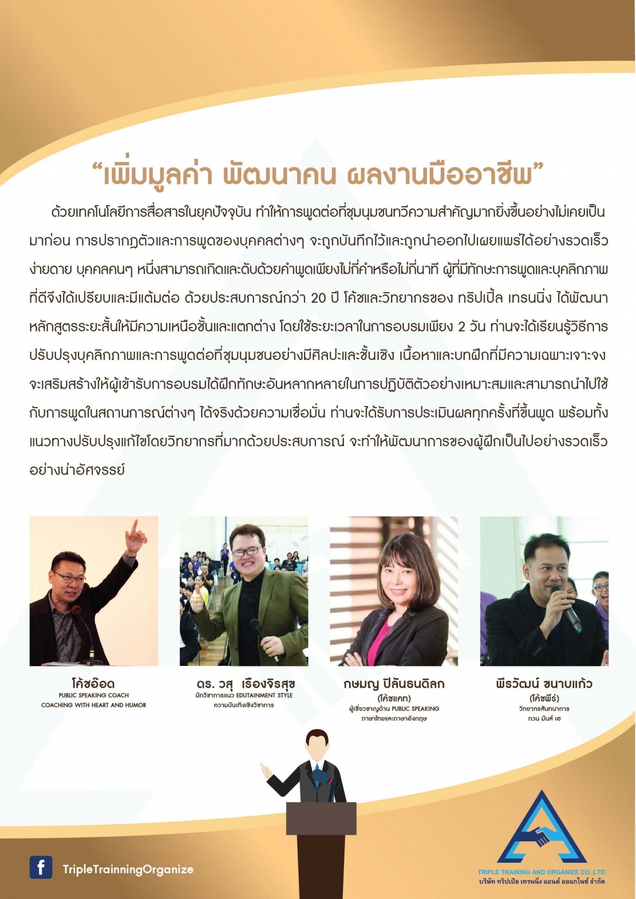 ไขอัจฉริยะทักษะการพูด รุ่นที่ 3
