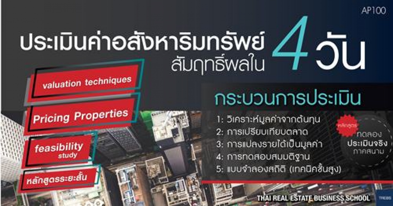 หลักสูตร การประเมินค่าอสังหาริมทรัพย์ สัมฤทธิ์ผลใน 4 วัน (AP100)