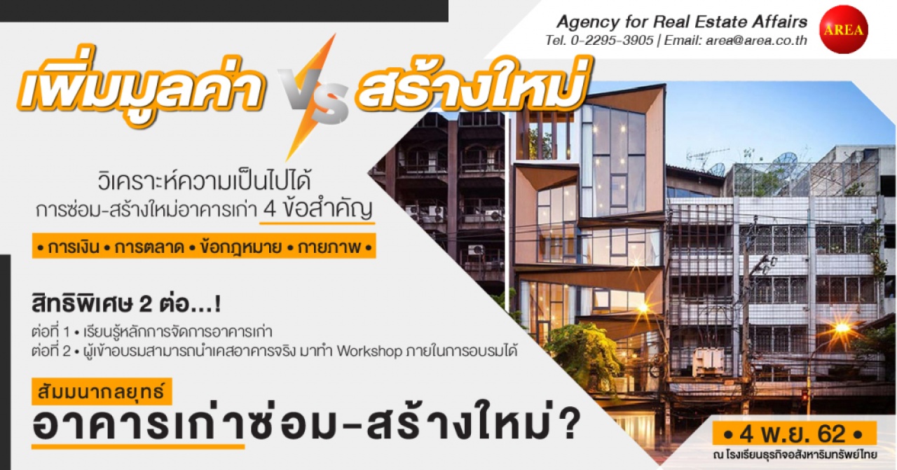  กลยุทธ์อาคารเก่า: ซ่อม-สร้างใหม่?