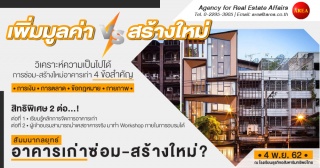  กลยุทธ์อาคารเก่า: ซ่อม-สร้างใหม่?...