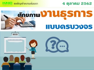 ศักยภาพงานธุรการแบบครบวงจร	...