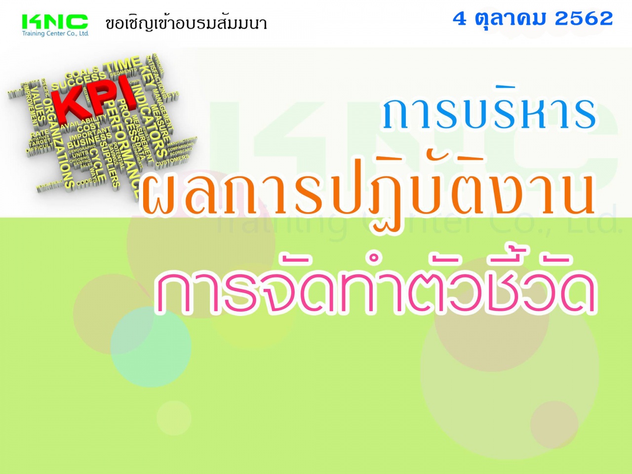 การบริหารผลการปฏิบัติงาน : การจัดทำตัวชี้วัด (KPI)