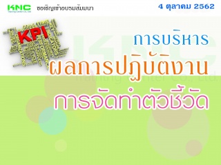 การบริหารผลการปฏิบัติงาน : การจัดทำตัวชี้วัด (KPI)...