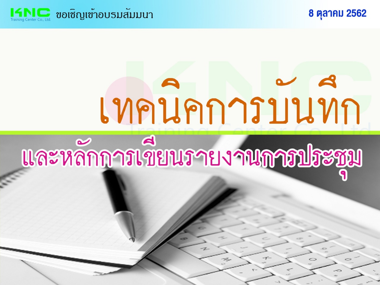 เทคนิคการบันทึกและหลักการเขียนรายงานการประชุม